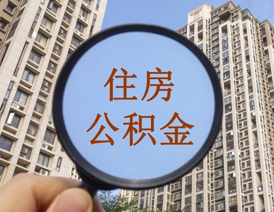 中国澳门公积金说我骗提让我还回去（缺钱怎么把公积金提取出来）