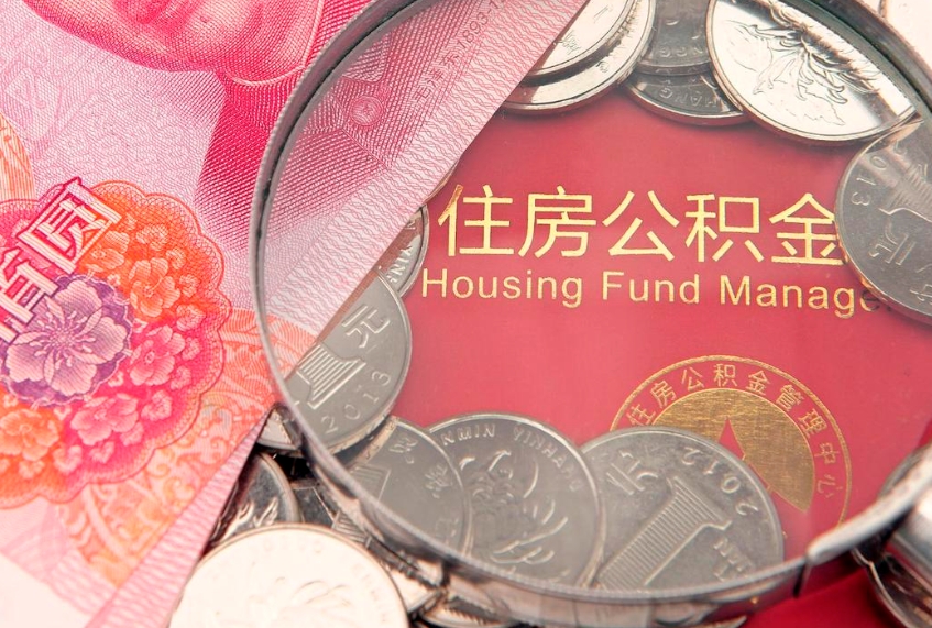 中国澳门本地人住房公积金怎么取（本地人公积金提取条件）